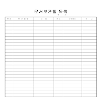 문서보관철목록 문서보관철목록